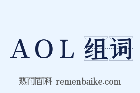 AOL组词是什么意思的图片